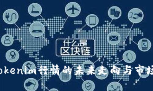 2024年Tokenim行情的未来走向与市场趋势分析