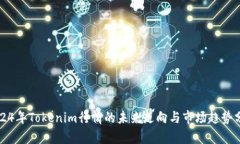 2024年Tokenim行情的未来走向