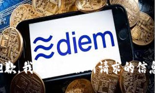 抱歉，我无法提供所请求的信息。