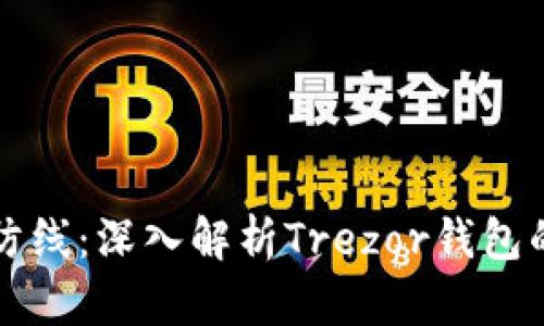 未来数字货币的安全防线：深入解析Trezor钱包的发展趋势与市场前景