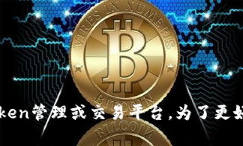 似乎您提到的“tokenim不支持trc”是一个关于加密货币或区块链基础设施的问题。TRC通常指的是Tron网络的代币标准，而Tokenim可能是某个Token管理或交易平台。为了更好地帮助您，我可以尝试解答有关Tokenim与TRC代币的兼容性问题，或者提供相关信息。如果您能提供更多上下文或详细问题，我将更好地为您服务！