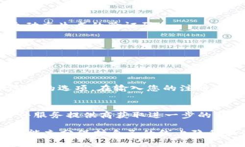 如果您忘记了 Tokenim 密码，以下步骤可以帮助您恢复账户访问权限：

### 1. 使用找回密码功能
大多数在线服务都提供了找回密码的选项。在 Tokenim 登录页面，您通常会看到一个“忘记密码？”的链接。点击该链接。

#### 步骤一：输入注册邮箱
在找回密码的页面，系统会要求您输入与您的 Tokenim 账户关联的邮箱地址。请确保输入的邮箱正确无误。

#### 步骤二：检查邮箱
提交您的邮箱后，Tokenim 将向该邮箱发送一封密码重置邮件。请注意，有时候邮件可能会被误判为垃圾邮件，建议您检查垃圾邮件文件夹。

### 2. 重置密码
收到重置邮件后，按照邮件中的链接进行操作。

#### 步骤三：点击重置链接
在邮件中，您会找到一个重置密码的链接。点击该链接将带您到一个新的页面，您可以在那里创建新的密码。

#### 步骤四：创建新密码
根据网站的要求输入您的新密码。确保使用强密码，包括字母、数字和特殊字符，以增强账户安全性。

### 3. 重新登录
设置新密码后，返回 Tokenim 登录页面，使用新密码登录您的账户。

真心觉得，处理这些问题虽然麻烦，但找回密码的流程设计得相对简便，给人一种安心感。如果您在找到邮件或重置过程中遇到问题，请继续关注后续的帮助选项。

### 4. 联系客服
如果您未收到重置邮件或者无法访问注册的邮箱，您可以联系 Tokenim 客服寻求进一步的帮助。

#### 步骤五：联系客服
访问 Tokenim 的官方网站，寻找“联系客服”或“支持”链接。大多数服务都有实时聊天、邮件或电话支持。与客服团队沟通时，提供尽可能多的信息以帮助他们验证您的身份。

### 5. 加强账户安全
在成功重置密码后，考虑启用两步验证（2FA）等额外安全措施。这可以进一步保护您的账户，避免未来的安全问题。

#### 步骤六：启用两步验证
如果 Tokenim 支持两步验证，请务必启用。这样每次登录除了密码外还需要输入一个动态生成的验证码。

---

### 可能的相关问题

#### 问题一：我可以用手机号码找回密码吗？
是的，很多平台允许您通过手机号码进行密码找回。您可以查看 Tokenim 是否提供这样的选项。在输入您的注册手机号码后，系统会发送验证码到您的手机，您可以用它来重置密码。

#### 问题二：如果我的邮箱被黑客攻击怎么办？
如果您怀疑自己的邮箱被黑客攻击，立即采取保护措施，例如更改邮箱密码，并联系邮件服务提供商获取进一步的帮助。同时，建议尽快联系 Tokenim，告知他们您的邮箱遭到攻击，以保护您的账户安全。

在这个快速变化的数字化时代，保护账户安全是每位用户的责任和义务。希望每个人都能充分保护自己的线上隐私和资产，保持警惕，让我们共同为安全的网络环境而努力！