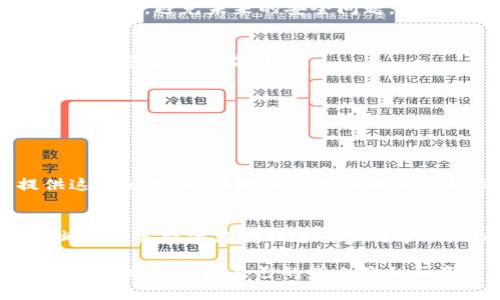 如果您忘记了 Tokenim 密码，以下步骤可以帮助您恢复账户访问权限：

### 1. 使用找回密码功能
大多数在线服务都提供了找回密码的选项。在 Tokenim 登录页面，您通常会看到一个“忘记密码？”的链接。点击该链接。

#### 步骤一：输入注册邮箱
在找回密码的页面，系统会要求您输入与您的 Tokenim 账户关联的邮箱地址。请确保输入的邮箱正确无误。

#### 步骤二：检查邮箱
提交您的邮箱后，Tokenim 将向该邮箱发送一封密码重置邮件。请注意，有时候邮件可能会被误判为垃圾邮件，建议您检查垃圾邮件文件夹。

### 2. 重置密码
收到重置邮件后，按照邮件中的链接进行操作。

#### 步骤三：点击重置链接
在邮件中，您会找到一个重置密码的链接。点击该链接将带您到一个新的页面，您可以在那里创建新的密码。

#### 步骤四：创建新密码
根据网站的要求输入您的新密码。确保使用强密码，包括字母、数字和特殊字符，以增强账户安全性。

### 3. 重新登录
设置新密码后，返回 Tokenim 登录页面，使用新密码登录您的账户。

真心觉得，处理这些问题虽然麻烦，但找回密码的流程设计得相对简便，给人一种安心感。如果您在找到邮件或重置过程中遇到问题，请继续关注后续的帮助选项。

### 4. 联系客服
如果您未收到重置邮件或者无法访问注册的邮箱，您可以联系 Tokenim 客服寻求进一步的帮助。

#### 步骤五：联系客服
访问 Tokenim 的官方网站，寻找“联系客服”或“支持”链接。大多数服务都有实时聊天、邮件或电话支持。与客服团队沟通时，提供尽可能多的信息以帮助他们验证您的身份。

### 5. 加强账户安全
在成功重置密码后，考虑启用两步验证（2FA）等额外安全措施。这可以进一步保护您的账户，避免未来的安全问题。

#### 步骤六：启用两步验证
如果 Tokenim 支持两步验证，请务必启用。这样每次登录除了密码外还需要输入一个动态生成的验证码。

---

### 可能的相关问题

#### 问题一：我可以用手机号码找回密码吗？
是的，很多平台允许您通过手机号码进行密码找回。您可以查看 Tokenim 是否提供这样的选项。在输入您的注册手机号码后，系统会发送验证码到您的手机，您可以用它来重置密码。

#### 问题二：如果我的邮箱被黑客攻击怎么办？
如果您怀疑自己的邮箱被黑客攻击，立即采取保护措施，例如更改邮箱密码，并联系邮件服务提供商获取进一步的帮助。同时，建议尽快联系 Tokenim，告知他们您的邮箱遭到攻击，以保护您的账户安全。

在这个快速变化的数字化时代，保护账户安全是每位用户的责任和义务。希望每个人都能充分保护自己的线上隐私和资产，保持警惕，让我们共同为安全的网络环境而努力！
