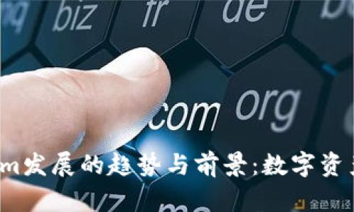 2024年Tokenim发展的趋势与前景：数字资产新纪元的到来