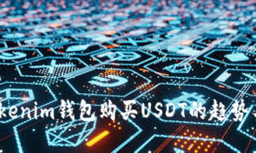 2023年Tokenim钱包购买USDT的趋势与未来发展