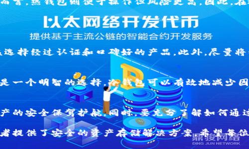 冷钱包（Cold Wallet）是加密货币存储的一种方式，主要用于安全存储私钥和数字资产。它通常与互联网断开连接，因此不容易受到黑客攻击。但关于“冷钱包里可以买币吗”，这个问题值得详细探讨。

### 冷钱包能否直接买币？

#### 冷钱包的基本概念
冷钱包是一种存储加密货币的设备或纸质形式（如纸钱包），它不连接到互联网，提供了极高的安全性。由于它的离线性质，冷钱包只能被用来存储和管理资产，而不适合进行直接交易或购币。

#### 冷钱包与热钱包的区别
与冷钱包相对的是热钱包（Hot Wallet），热钱包是随时可以联网的电子钱包，用户可以方便地进行买卖交易。冷钱包的设计理念是安全重于方便，因此不支持直接进行交易操作。

### 如何通过冷钱包间接购币
尽管冷钱包本身不能直接购买加密货币，但用户可以通过一些步骤间接实现：

#### 第一步：使用热钱包进行购币
如果您想购买加密货币，首先需要通过一个热钱包进行交易，您可以选择一些知名的交易平台，比如Coinbase、Binance等进行购买。在热钱包中，您可以方便地将法定货币转换为加密货币。

#### 第二步：将币转移到冷钱包
一旦您在热钱包中购买到加密货币，就可以将这些币转移到您的冷钱包中，以确保它们的安全。在这个过程中，您需要确保准确输入冷钱包的地址，以免出现资金损失。

#### 安全性的重要性
存入冷钱包的过程虽然比较繁琐，但为了资产的安全，这一点是非常重要的。在互联网时代，保护个人资产的安全尤为重要。

### 冷钱包的优势和局限性
冷钱包的主要优势在于其安全性，它能够有效防止黑客入侵和网络诈骗。相对而言，热钱包则便于操作但风险更高。因此，在选择使用哪种钱包时，用户需要根据自己的需求进行决策。

### 相关问题探讨

#### 相关问题1：冷钱包的安全性如何提升？
在使用冷钱包的过程中，确保其安全性是重中之重。用户在购买冷钱包时，应该选择经过认证和口碑好的产品。此外，尽量将私钥保存在安全的环境中，例如使用硬件冷钱包，或将私钥纸质备份妥善保存。

#### 相关问题2：什么情况下需要考虑使用冷钱包？
如果您是一名长期投资者，计划将大量资金投入加密货币，那么使用冷钱包将是一个明智的选择。冷钱包可以有效地减少因网络攻击而导致的资金损失风险。

### 结束语
冷钱包在加密投资中的重要性不容忽视，虽然它不能直接进行交易，但它为资产的安全保驾护航。同时，要充分了解如何通过热钱包进行购币，并学习如何将资产安全地转移到冷钱包中。

冷钱包无法直接购币，但它在加密投资生态中扮演了极为重要的角色，为投资者提供了安全的资产存储解决方案。希望每位加密资产的持有者都能重视安全，做好资产的保护工作。