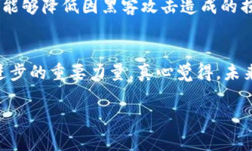   币安DEX交易所Tokenim的未来发展趋势分析 / 
 guanjianci 币安DEX, Tokenim, 加密货币, 未来趋势 /guanjianci 

引言：加密世界的变革
在过去的几年里，加密货币和区块链技术已经以惊人的速度发展，进入了公众的视野。从比特币的首次出现到如今数以千计的各类数字资产，市场的多样性令人瞩目。尤其是在去中心化交易所（DEX）上，Tokenim作为一个新兴的参与者，其潜力和未来发展引发了广泛关注。真心觉得，分析Tokenim的未来，不仅是研究它的技术和市场表现，更是探讨整个加密市场的演进与变革。

Tokenim的核心优势
Tokenim作为币安DEX的一个重要组成部分，能够取得今天的成就，离不开其独特的优势。首先，它的用户体验得到了高度，能够确保交易的顺畅进行。其次，Tokenim在安全性方面表现优异，采用了最新的加密技术来保障用户资产的安全。每一个交易都经过了严格的验证和审批，用户的资金安全感大大提升。此外，通过流动性挖矿机制，用户不仅可以参与交易，还能够获取额外的Token奖励，这种模式有效鼓励了用户的参与度和活跃度。

去中心化交易所的未来趋势
去中心化交易所的兴起代表了未来金融体系的重要发展方向。随着越来越多的投资者意识到中心化交易所的风险（例如黑客攻击、资金冻结），他们开始偏向于选择去中心化平台进行交易。在这种趋势下，Tokenim将迎来巨大的市场机遇。同时，监管政策的日益完善，也为去中心化交易所提供了发展的空间。虽然政策的严谨性给行业带来了不确定性，但从长远来看，相对透明和合规的操作模式将会推动去中心化交易的发展。

Tokenim如何应对市场挑战
我有点遗憾的是，尽管市场充满机遇，但Tokenim也面临着诸多挑战。首先是竞争对手的压力，诸如Uniswap、SushiSwap等著名去中心化交易所已经在市场上获得了很大份额。与其竞争，Tokenim必须通过不断创新和服务来留住用户。其次，技术上的持续迭代也是不可忽视的挑战。随着DeFi生态的快速发展，Tokenim需不断提升其技术架构，以适应不断变化的市场需求。此外，作为一项相对新兴的技术，用户教育也是关键，Tokenim需要提供更多的资源来帮助去中心化交易的好处和操作。

市场展望与潜在机会
展望未来，Tokenim有望在用户量、交易量和市场份额上实现飞跃。根据市场研究，预计未来几年去中心化交易的用户将大幅增加，而Tokenim结合其优质的服务和市场推广策略，将能有效吸引用户。此外，Tokenim还可以通过扩展其功能，涵盖更多类型的数字资产交易，来进一步增强其市场竞争力。

可能相关的问题探讨

1. Tokenim如何吸引新用户？
就在我思考这个问题时，我觉得Tokenim的市场策略是相当重要的。首先，它可以通过引入激励机制来吸引新用户，例如提供交易手续费减免或额外的Token奖励。同时，Tokenim可以通过上线多样化的交易对来拓宽其市场范围，吸引不同群体的投资者。此外，通过社交媒体和社区活动，Tokenim可以建立良好的用户关系，提高品牌忠诚度，让用户愿意不仅自己交易，还愿意推荐给他人。

2. Tokenim在安全性方面的努力如何？
安全性绝对是用户在选择交易所时最为关注的因素之一。Tokenim为了确保用户资金的安全，已经采取了一系列措施。我觉得这样的努力在行业中显得尤为重要。比如，Tokenim采用了多重签名机制及冷钱包存储用户资产。这不仅能够降低因黑客攻击造成的损失，还能够有效提高用户对平台的信任度。此外，Tokenim还定期进行第三方安全审计，以确保其技术架构处于最佳状态。这些措施共同构成了Tokenim强大的安全防线，让用户能够安心交易。

结语：未来可期
总的来说，无论是Tokenim的市场发展，还是去中心化交易所的未来趋势，都充满了机遇与挑战。在这一快速变化的市场中，Tokenim以其独特的优势和坚定的信念，将不仅为用户提供优质的服务，还将成为推动整个加密货币市场进步的重要力量。真心觉得，未来的Tokenim值得我们期待！

在这个充满变幻的数字时代，Tokenim的发展不仅反映了加密市场的整体趋势，更是各方力量不断推波助澜的结果。也许在不久的将来，我们能够看到它在全球舞台上大放异彩，为更多的人带来便利与财富。