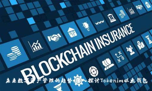 未来数字资产管理的趋势：深入探讨Tokenim以太钱包