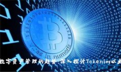 未来数字资产管理的趋势
