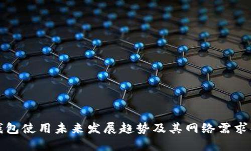 冷钱包使用未来发展趋势及其网络需求解析