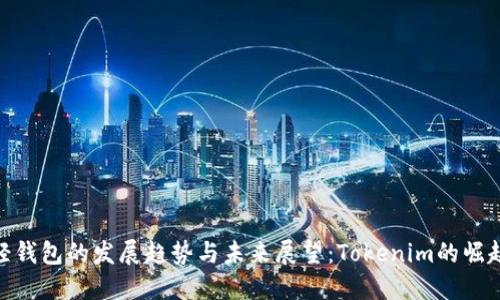 轻钱包的发展趋势与未来展望：Tokenim的崛起