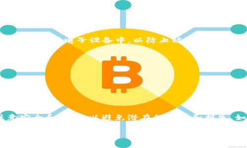 在使用Tokenim钱包时，如果你想导出助记词，可以按照以下步骤进行：

### 导出助记词步骤：

1. **打开Tokenim钱包：**
   启动你的Tokenim钱包应用。

2. **登录账户：**
   输入正确的密码以登录到你的钱包账户。

3. **访问设置菜单：**
   在应用界面中，通常会有一个设置或账户选项，点击进入。

4. **查找助记词/导出选项：**
   在设置菜单中，寻找“助记词”、“备份钱包”或“导出助记词”的选项。

5. **显示助记词：**
   系统可能会要求你确认身份，输入密码或进行指纹识别。完成后，你将看到你的助记词。

6. **安全地保存助记词：**
   一定要把助记词以安全的方式记录下来，建议打印或保存在一个安全的地方，避免存储在网络上或电子设备中，以防止被黑客盗取。

### 注意事项：

- **保密性：** 助记词是你钱包安全的关键，切勿泄露给他人。
- **安全备份：** 考虑将助记词备份在多个安全地点，以防丢失。

### 总结：

通过上述步骤，你应该能够轻松找到并导出Tokenim钱包的助记词。确保在处理助记词时，注意安全和隐私，以避免潜在的风险和损失。如果对导出流程有任何疑问，推荐访问Tokenim的官方网站或其帮助中心获取更详细的指导。

希望这些步骤能够帮助你顺利导出Tokenim钱包的助记词！如有其他问题，欢迎随时询问。