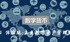 Tokenim iOS 体验版：未来数