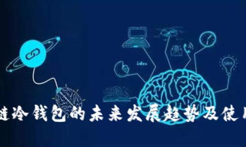 区块链冷钱包的未来发展趋势及使用指南