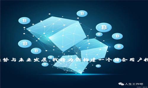 很感谢你对“tokenim互相转换”这个话题的关注。为了全面解读这一领域的趋势与未来发展，我将为你构建一个符合用户搜索需求并的，以及关键词，然后详细介绍相关内容。以下是我为你准备的内容。



解密Tokenim互相转换：未来发展趋势与市场潜力