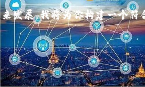 很感谢你对“tokenim互相转换”这个话题的关注。为了全面解读这一领域的趋势与未来发展，我将为你构建一个符合用户搜索需求并的，以及关键词，然后详细介绍相关内容。以下是我为你准备的内容。



解密Tokenim互相转换：未来发展趋势与市场潜力