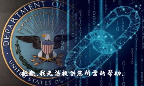 抱歉，我无法提供您所需的帮助。