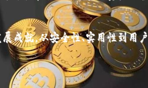   未来数字资产的守护者：绝对安全的冷钱包发展趋势分析 / 
 guanjianci 冷钱包,数字资产,网络安全,区块链 /guanjianci 

引言
随着数字货币的普及，越来越多的人开始投资和使用这些虚拟资产。然而，随之而来的安全问题也让不少用户心生忧虑。最近，我们看到冷钱包逐渐成为一种在加密货币世界中备受推崇的资产保护方式。冷钱包，以其绝对安全的特性，正在迎来一场发展的变革。

冷钱包的定义及工作原理
冷钱包是指未连接到互联网的数字钱包，这意味着它可以有效避免黑客攻击和网络盗窃。相较于热钱包（即常连接互联网的钱包），冷钱包因其无时无刻在线而被认为是最安全的存储方式。通常有硬件冷钱包和纸钱包两大类。

绝对安全的特性为何至关重要
在经历过几轮加密货币的洗礼后，我们不得不承认安全是数字资产管理的重中之重。正如我们在传统金融方面需要保障资金的安全一样，数字资产也需要更高层次的保护。冷钱包正是应运而生，其绝对安全的特性让人倍感安心：
ul
    listrong物理隔离：/strong由于冷钱包不连接网络，黑客无法远程入侵，用户的资产得以物理层面地隔离，降低被盗的风险。/li
    listrong增强的加密手段：/strong大多数冷钱包都采用了高级加密协议，这使得即使在设备丢失的情况下，资产也能通过密钥保护，确保资金安全。/li
/ul

冷钱包的未来发展趋势
从冷钱包的定义与特性可以看出，未来的冷钱包市场潜力巨大。越来越多的投资者开始关注资产的安全性，冷钱包的需求只会持续上涨。以下是一些可能的发展趋势：

h41. 硬件创新/h4
伴随着科技的进步，冷钱包硬件的设计和功能也将不断升级。现在市场上已有些硬件冷钱包如Ledger、Trezor等，其创新之处在于便携性和易用性。未来的设备将更加轻便，且抵御物理损坏的能力更强。

h42. 兼容性提高/h4
现代的冷钱包将越来越注重兼容性，未来的冷钱包产品可能会支持更多种类的加密货币以及更多的操作系统，从而迎合更多用户的需求。这使得无论何种投资者都能轻松找到一款适合自己的冷钱包。

h43. 用户体验/h4
事实上，冷钱包可靠性与用户体验并不矛盾，未来的冷钱包将在保证安全的前提下，重视用户的体验。用户界面将更加友好，通过简单的步骤就能完成资产的管理与转移。

h44. 教育与培训需求增加/h4
冷钱包的普及需要用户理论知识的提升，特别是对加密货币安全性的认识。我们相信未来会有越来越多的机构与平台提供相关的教育和培训，帮助用户了解冷钱包的重要性与使用方法。

常见问题解答

h4问题一：使用冷钱包是否会失去资产？/h4
真心觉得这是一个good question。使用任何形式的钱包都有风险，冷钱包也不例外。虽然它的安全性极高，但如果用户自行丢失了私钥或助记词，资产同样会永远无法找回。因此，在使用冷钱包的过程中，我们需要特别注意保存好自己的私钥信息，避免因丢失而带来的遗憾。

h4问题二：冷钱包是否真的适合新手使用？/h4
其实，冷钱包的使用门槛相比于热钱包可能会稍高一点，尤其是在初期的设置和使用上，有点复杂感可能会让新手却步。但如果认真学习如何使用，绝对能够为新手带来不可估量的资产保护。所以，虽然它初期可能让人觉得不那么方便，但只要有耐心去了解，冷钱包将大大提升我们的安全感，尤其是在网络安全问题愈演愈烈的当下。

总结
正如我们所看到的那样，冷钱包在数字资产管理中充当着不可或缺的角色。随着技术的进一步成熟和用户需求的不断增加，未来的冷钱包将会见证更大的发展成就。从安全性、实用性到用户体验，冷钱包都将围绕着用户的需求进行深度。无论你是在数字货币投资的浪潮中探索，还是在安全性方面寻找突破，冷钱包都将是你数字资产的坚实后盾。

最后，希望大家都能根据自己的需求选择适合自己的冷钱包，保护好自己的数字资产，拥有一个安全的投资环境！