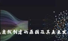 冷钱包离线创建的原因及