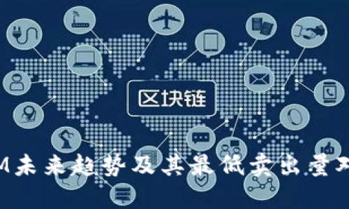 探讨TokenIM未来趋势及其最低卖出量对市场的影响