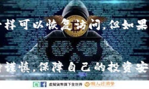 将数字货币从交易所提取到冷钱包是一个重要的步骤，可以有效地提高资产的安全性。下面将详细探讨这个过程，包括如何操作及其背后的原因。

什么是冷钱包？
冷钱包是指离线状态下存储数字货币的一种方式，通常是通过硬件钱包、纸钱包等形式存在。这种存储方式与在线钱包（热钱包）相对，热钱包通常连接互联网，方便进行交易，但在安全性上相对较弱。

使用冷钱包的主要原因是为了保护资产远离黑客攻击和网络诈骗。当你将资产保存在交易所时，虽然交易所通常提供一定的安全措施，但还是有一些风险，尤其是大型交易所可能成为黑客的主要目标。

如何将币提取到冷钱包
将币从交易所转移到冷钱包的过程并不复杂，以下是基本步骤：
ol
    listrong选择冷钱包：/strong首先，你需要选择一种适合自己的冷钱包。常见的硬件钱包有Ledger、Trezor等。/li
    listrong创建冷钱包：/strong根据钱包的说明书，创建一个新的冷钱包，通常需要生成一个私钥和种子短语。务必将这些信息妥善保管，因为它们是访问钱包的唯一凭据。/li
    listrong登录交易所账户：/strong登录你的交易所账户，进入资产管理页面。/li
    listrong找到提币功能：/strong在资产管理页面中找到提币（Withdraw）选项。/li
    listrong填写提币信息：/strong输入你在冷钱包中生成的接收地址，注意确认地址无误，因为一旦发送，无法撤回。/li
    listrong确认交易：/strong根据交易所要求，进行身份验证，输入提币金额，确认提币请求。/li
/ol

提币后怎么确认
完成提币后，可以在冷钱包软件中查看到账情况。每个交易都有对应的区块链记录，可以通过区块链浏览器查询交易是否完成。

为什么选择冷钱包？
其实，提币到冷钱包的原因不外乎以下几点：
ul
    listrong安全性：/strong相比热钱包，冷钱包能够防止网络攻击和病毒危害。/li
    listrong长期存储：/strong对于打算长期持有的货币，冷钱包是一个不错的选择，因为它对波动的反应不敏感。/li
    listrong隐私保护：/strong冷钱包允许用户完全掌控自己的资产，避免交易所可能造成的信息泄露风险。/li
/ul

提币的注意事项
在提币的过程中，有一些细节需要留意：
ul
    listrong地址准确性：/strong务必仔细核对冷钱包地址，如输入错误可能导致资金损失。/li
    listrong手续费：/strong大多数交易所提币时会收取一定手续费，需提前了解清楚。/li
    listrong提币限制：/strong部分交易所对每日提现额度有限制，需要提前了解。/li
/ul

冷钱包的优势与劣势
虽然冷钱包在安全性方面具有显著优势，但它也有一些劣势：
ul
    listrong不便捷：/strong冷钱包的使用相对于热钱包来说不够方便，特别是在频繁交易的情况下。/li
    listrong学习曲线：/strong初次接触冷钱包的新手可能会在设置和操作上遇到困难。/li
/ul

问题探讨

h4问题一：提币到冷钱包有什么风险吗？/h4
虽然冷钱包的安全性相对较高，但在提币过程中仍然存在一些风险。比如，用户在操作过程中可能会因不小心而将资金转入错误的地址，或者在保管私钥时发生泄露。这一点需要高度警惕，建议用户在每一步操作之前都进行仔细检查，并使用额外的安全措施，如二步验证。

h4问题二：如果冷钱包丢失了，怎么办？/h4
如果你的冷钱包丢失，最关键的是你需要保管好你的种子短语或私钥。这是你恢复资产的唯一凭证。如果你仍然拥有这些信息，通过另一个兼容钱包软件一样可以恢复访问。但如果这些信息也丢失了，那么这笔资产就基本不可恢复，这也是为什么安全存储私钥和种子短语如此重要。

总结
将数字货币提取到冷钱包是保护资产安全的有效措施。虽然过程简单易操作，但也需要用户对细节有足够的重视。正如在数字货币世界中，我们始终要保持谨慎，保障自己的投资安全，随时了解最新动态，才能在这条路上走得更远。同时，真心希望每一个投资者都能找到最合适自己的存储方式，给自己的数字资产加上更多的安全保护！