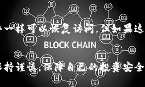 将数字货币从交易所提取到冷钱包是一个重要的步骤，可以有效地提高资产的安全性。下面将详细探讨这个过程，包括如何操作及其背后的原因。

什么是冷钱包？
冷钱包是指离线状态下存储数字货币的一种方式，通常是通过硬件钱包、纸钱包等形式存在。这种存储方式与在线钱包（热钱包）相对，热钱包通常连接互联网，方便进行交易，但在安全性上相对较弱。

使用冷钱包的主要原因是为了保护资产远离黑客攻击和网络诈骗。当你将资产保存在交易所时，虽然交易所通常提供一定的安全措施，但还是有一些风险，尤其是大型交易所可能成为黑客的主要目标。

如何将币提取到冷钱包
将币从交易所转移到冷钱包的过程并不复杂，以下是基本步骤：
ol
    listrong选择冷钱包：/strong首先，你需要选择一种适合自己的冷钱包。常见的硬件钱包有Ledger、Trezor等。/li
    listrong创建冷钱包：/strong根据钱包的说明书，创建一个新的冷钱包，通常需要生成一个私钥和种子短语。务必将这些信息妥善保管，因为它们是访问钱包的唯一凭据。/li
    listrong登录交易所账户：/strong登录你的交易所账户，进入资产管理页面。/li
    listrong找到提币功能：/strong在资产管理页面中找到提币（Withdraw）选项。/li
    listrong填写提币信息：/strong输入你在冷钱包中生成的接收地址，注意确认地址无误，因为一旦发送，无法撤回。/li
    listrong确认交易：/strong根据交易所要求，进行身份验证，输入提币金额，确认提币请求。/li
/ol

提币后怎么确认
完成提币后，可以在冷钱包软件中查看到账情况。每个交易都有对应的区块链记录，可以通过区块链浏览器查询交易是否完成。

为什么选择冷钱包？
其实，提币到冷钱包的原因不外乎以下几点：
ul
    listrong安全性：/strong相比热钱包，冷钱包能够防止网络攻击和病毒危害。/li
    listrong长期存储：/strong对于打算长期持有的货币，冷钱包是一个不错的选择，因为它对波动的反应不敏感。/li
    listrong隐私保护：/strong冷钱包允许用户完全掌控自己的资产，避免交易所可能造成的信息泄露风险。/li
/ul

提币的注意事项
在提币的过程中，有一些细节需要留意：
ul
    listrong地址准确性：/strong务必仔细核对冷钱包地址，如输入错误可能导致资金损失。/li
    listrong手续费：/strong大多数交易所提币时会收取一定手续费，需提前了解清楚。/li
    listrong提币限制：/strong部分交易所对每日提现额度有限制，需要提前了解。/li
/ul

冷钱包的优势与劣势
虽然冷钱包在安全性方面具有显著优势，但它也有一些劣势：
ul
    listrong不便捷：/strong冷钱包的使用相对于热钱包来说不够方便，特别是在频繁交易的情况下。/li
    listrong学习曲线：/strong初次接触冷钱包的新手可能会在设置和操作上遇到困难。/li
/ul

问题探讨

h4问题一：提币到冷钱包有什么风险吗？/h4
虽然冷钱包的安全性相对较高，但在提币过程中仍然存在一些风险。比如，用户在操作过程中可能会因不小心而将资金转入错误的地址，或者在保管私钥时发生泄露。这一点需要高度警惕，建议用户在每一步操作之前都进行仔细检查，并使用额外的安全措施，如二步验证。

h4问题二：如果冷钱包丢失了，怎么办？/h4
如果你的冷钱包丢失，最关键的是你需要保管好你的种子短语或私钥。这是你恢复资产的唯一凭证。如果你仍然拥有这些信息，通过另一个兼容钱包软件一样可以恢复访问。但如果这些信息也丢失了，那么这笔资产就基本不可恢复，这也是为什么安全存储私钥和种子短语如此重要。

总结
将数字货币提取到冷钱包是保护资产安全的有效措施。虽然过程简单易操作，但也需要用户对细节有足够的重视。正如在数字货币世界中，我们始终要保持谨慎，保障自己的投资安全，随时了解最新动态，才能在这条路上走得更远。同时，真心希望每一个投资者都能找到最合适自己的存储方式，给自己的数字资产加上更多的安全保护！