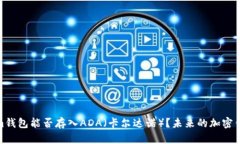 Tokenim钱包能否存入ADA（卡