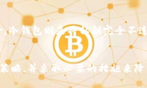 助记词一旦泄露，追回资产的可能性相对较低。下面详细探讨这个问题的背景及相关应该考虑的因素，以及如何保护自己的加密资产。

助记词的作用和重要性
助记词（Mnemonic Phrase）是一组用于生成私钥和地址的词汇，通常由12个、15个或24个单词组成。这些词汇不仅仅是随机排列的文字，它们是加密资产安全的基石！一旦用户的助记词泄露，任何拥有这些词汇的人都能完全控制与之关联的加密资产。因此，保护助记词的安全至关重要。如果不小心将助记词泄露给不法分子，可能会导致资产的损失，甚至无法追回。

资产被盗的机制
大多数加密货币钱包都采用助记词来管理用户的私钥。私钥是唯一的，可以让用户安全地访问他们的加密资产。泄露助记词意味着私钥也在不法分子的掌控之中。此时，攻击者能够随意转移、花费用户的资产，而用户几乎无法追踪或阻止这些转移，因为区块链的特性决定了交易一旦确认就不可逆。这个时候，用户的唯一选择可能就是默默接受损失，甚至可能在心理上感到非常沮丧和失落。

追回资产的可能性
面对助记词泄露后被盗的资产，追回的可能性极其渺茫。虽然一些平台可以提供指导和帮助，但从技术上讲，由于区块链上交易的不可逆性，追回资产是非常困难的。尤其是在去中心化的情况下，资金的流向无法被控制，攻击者可以快速将资产转移至不同的地址，从而增加追回的难度。

预防措施：保护你的助记词
真心觉得，预防总是比事后补救要好得多。以下是一些有效的防护措施，能够大幅降低助记词泄露的风险：
ul
    li将助记词抄写并存放于安全的物理地点，如保险箱或具有防火防水功能的材料中。/li
    li对于存储助记词的数字设备，务必确保其具备足够的安全防护，例如使用强密码和可靠的防病毒软件。/li
    li不要将助记词存储在云端或在线文档中，这些地方更容易被黑客攻破。/li
    li定期审查钱包的安全性，如果发现可疑行为，立即采取措施，转移资产至更安全的地方。/li
/ul

可能相关的问题

h41. 如果我的助记词被盗，我应该怎么做？/h4
有点遗憾的是，助记词一旦被盗，恢复资产的可能性非常小。不过，你仍然可以采取一些措施来保护剩余的资产。如果你怀疑助记词被泄露，第一步应尽快转移剩余资产到一个新的钱包，并生成新的助记词。同时，考虑使用更安全的钱包服务，如硬件钱包，来避免未来的风险。

h42. 有哪些技术手段可以避免助记词泄露？/h4
随着技术的发展，很多新工具和技术相继出现，比如硬件钱包、冷钱包等，都是为了更安全地存储助记词和私钥。硬件钱包将助记词存储在离线设备中，极大降低了被黑客攻击的风险。冷钱包则是将私钥完全不连接到互联网，保障其不被盗取的安全性。在使用这些技术时，用户也应该认真阅读相关说明，确保自己对钱包的操作方式和安全性有足够的了解。

总结
助记词的泄露无疑是加密资产管理中最棘手的情况之一，追回资产的希望渺茫，因此，在使用加密货币的过程中，保护助记词的安全显得尤为重要。投资者应当慎重审视自己的安全策略，并采取必要的措施来降低资产的风险，不然，一旦遭遇不测，可能会陷入无尽的遗憾中。希望大家都能妥善保管自己的助记词，确保自己的财富安全，健康参与加密货币的世界。