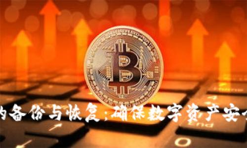 电脑冷钱包的备份与恢复：确保数字资产安全的关键步骤