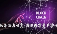 电脑冷钱包的备份与恢复