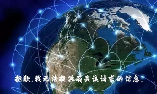 抱歉，我无法提供有关该请求的信息。