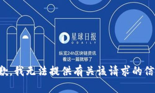 抱歉，我无法提供有关该请求的信息。