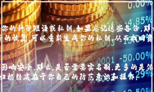 冷钱包的安全性是一个广受关注的话题，尤其是在加密数字货币越来越普及的背景下。这里我们会探讨冷钱包的工作原理、其安全特性、与热钱包的比较，以及有关实名制的问题。

冷钱包的定义与工作原理
冷钱包，简单来说，是一种不与互联网连接的钱包。它的主要功能是存储私钥，并保护这些私钥不被黑客窃取。由于冷钱包不在线，因此理论上来说，它们对网络攻击免疫，从而提供了优秀的安全性。冷钱包可以是硬件钱包（如Ledger或Trezor），也可以是纸钱包，甚至是用U盘保存的信息。

冷钱包的安全特性
冷钱包的安全性主要体现在以下几个方面：
ul
    listrong无网络风险：/strong由于冷钱包不与互联网相连，黑客无法通过网络攻击的方式获取你的资产。/li
    listrong私钥控制权：/strong用户可以完全控制自己的私钥，避免了将私钥托管在交易所或其他在线服务带来的风险。/li
    listrong物理保护：/strong冷钱包通常需要实物设备，因而需要用户进行物理访问，这增加了安全保护。/li
    listrong备份与恢复：/strong大多数冷钱包提供备份选项，确保在设备丢失或损坏时也能恢复资产。/li
/ul

冷钱包vs热钱包
在分析冷钱包时，不得不提的是热钱包。热钱包是指那些连接到互联网的钱包，多用于频繁交易。虽然热钱包在方便性上有明显优势，但是它们的安全性往往不如冷钱包。热钱包往往容易受到黑客的攻击，尤其是在大量用户数据被泄露的情况下。
对比之下，冷钱包在安全性和资产保护上表现优秀，而热钱包则在便捷性和即时性上更具优势。因此，很多用户会选择将大部分资产存储在冷钱包中，而将一小部分钱放在热钱包中用于日常使用。

实名制的影响
那么，冷钱包是否需要实名制？这个问题随着各国对数字货币的监管政策而变得复杂。在某些国家，政府要求用户在购买或使用加密货币时进行实名制，以增强透明度和追踪能力。虽然冷钱包本身不需要实名制，但如果用户将其与某些交易所或服务关联，可能会触及实名制的规定。

冷钱包是否安全？再加一个问题
真心觉得，冷钱包在保护资产方面是非常有效的，但其实没有绝对的安全。用户的安全意识和操作也是非常重要的。如果你不小心丢失了冷钱包，或者泄露了备份信息，资产依然会面临风险。冷钱包的设计初衷是为了降低风险，但对用户的责任也不能忽视。

用户需要了解的问题
在讨论冷钱包的安全性时，我想提出两个与冷钱包相关的问题：
ul
    li1. 如何选择安全的冷钱包?/li
    li2. 冷钱包丢失后该如何找回？/li
/ul

1. 如何选择安全的冷钱包?
选择冷钱包时，用户需要考虑几个重要因素：
ul
    listrong品牌声誉：/strong选择那些在行业内有良好声誉的品牌。像Ledger和Trezor等因其出色的安全性能而受到用户的广泛认可。/li
    listrong安全功能：/strong一些冷钱包提供多重签名功能和种子短语备份，尽量选择具有这些功能的产品。/li
    listrong更新与支持：/strong确保所选的钱包获得定期更新和技术支持，这对于长期安全非常重要。/li
/ul
在选购时，真心觉得用户也要多做功课，看看其他用户的反馈和评论，这可以帮助了解该产品的实际表现。

2. 冷钱包丢失后该如何找回？
对于冷钱包的丢失，首先，用户需要意识到这一点是有可能的，尤其是硬件钱包或纸钱包很容易被错误保管。最好的预防措施是定期备份你的种子短语或私钥。如果忘记这些备份，那么恭喜你，资产可能会永久丢失。
一旦确定丢失，冷钱包无法直接找回，因为没有与互联网连接，也没有任何追踪方式。唯一的希望就是依靠已经写下的恢复种子。通过种子的恢复，可以重新生成你的私钥，从而找回资产。这也是为什么我总是强调，记住备份和妥善保管这些信息是至关重要的。

结论
冷钱包是一种相对安全的资产存储方式，适合长时间持有数字货币用户。然而，安全性并不是绝对的，用户的使用习惯和管理方式同样会影响安全。那么，是否需要实名制，更多的是依赖于当地的法律法规和个人使用的交易所。对于数字货币新手来说，了解冷钱包的工作原理和使用方法，将大大提升管理资产的安全性。
总结来说，选择冷钱包时请确保品牌的声誉、所提供的安全功能及其技术支持。如果不慎丢失，应依靠备份信息恢复资产。永远记住，安全归根结底在于你自己的防范意识和操作。