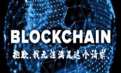 抱歉，我无法满足这个请