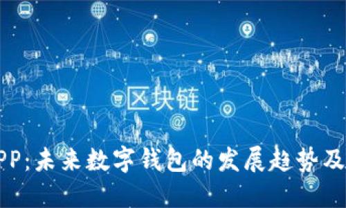 小狐钱包APP：未来数字钱包的发展趋势及其下载指南