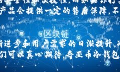   奇亚币冷钱包的未来发展