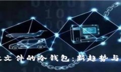 未来存放文件的冷钱包：