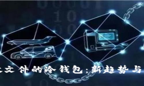 未来存放文件的冷钱包：新趋势与发展前景