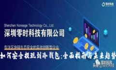 如何安全提现到冷钱包：