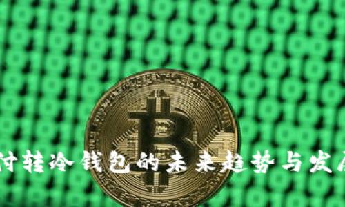 易币付转冷钱包的未来趋势与发展分析