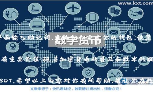 在数字货币市场上，冷钱包是存储虚拟货币的重要工具之一，尤其是像USDT这样的稳定币。许多投资者对如何设置冷钱包以存储USDT产生了浓厚的兴趣。接下来，我将为你详细介绍如何设置冷钱包来存储USDT的步骤和需要考虑的因素。

什么是冷钱包？
冷钱包，顾名思义，就是一种离线存储的数字货币钱包。与热钱包（在线钱包）不同，冷钱包不会连接互联网，因此在安全性上有显著优势。比如，硬件钱包就是一种非常常见的冷钱包，它可以有效防止黑客攻击和网络盗窃。

为什么选择冷钱包存储USDT？
USDT（Tether）是目前最流行的稳定币之一，广泛用于交易和投资。因为USDT市值庞大，吸引了许多潜在的黑客和网络攻击者，所以选择冷钱包来存储USDT是一个明智的选择。通过冷钱包，你可以确保你的资产安全，并且能减少因在线交易所被攻击导致的损失风险。

如何选择冷钱包？
在选择冷钱包时，投资者需要考虑几项重要因素：
ul
    listrong安全性：/strong选择知名品牌的冷钱包，比如Ledger和Trezor，这些设备在安全性上有良好的声誉。/li
    listrong兼容性：/strong确保你所选择的冷钱包支持USDT。不同的钱包可能支持不同的币种。一般来说，以太坊（ERC20）和TRON（TRC20）网络上的USDT是比较常见的。/li
    listrong用户体验：/strong设定和管理冷钱包的用户界面应该是简单易用的，尤其是对于初学者。/li
/ul

冷钱包如何设置USDT？
以下是设置冷钱包以存储USDT的具体步骤：

h4步骤1：购买硬件钱包/h4
选择合适的硬件钱包后，通过官方网站或认证的销售渠道进行购买。确保你购买的是全新的设备，避免二手产品可能带来的安全隐患。

h4步骤2：安装钱包软件/h4
在购买硬件钱包后，需要下载并安装与之配套的软件。通常，制造商都会提供相应的软件和指南。确保你从官方网站下载，以避免恶意软件的风险。

h4步骤3：创建新账户/h4
打开钱包软件，按照指引创建一个新账户。在这个过程中，你通常需要设置一个强密码，并生成一组恢复助记词（通常为12-24个词），务必安全保存这个助记词，如果设备丢失或受损，可以用来恢复钱包。

h4步骤4：获取USDT地址/h4
在钱包软件中，你需要选择你要存储的币种为USDT（确保选择正确的网络类型，如ERC20或TRC20），系统会生成一个独特的接收地址，用于接收USDT。

h4步骤5：转账USDT到冷钱包/h4
将你的USDT从交易所或热钱包转移到冷钱包中的地址。请确保输入地址时不要出错，因为数字货币转账是不可逆的。一旦转账成功，你可以在冷钱包中确认资金是否到账。

小心存储助记词和密码
在设置完成后，请务必妥善保存你的助记词和密码，这些信息一旦丢失，将无法找回，资产也将无法恢复。很多人会选择将助记词记录下来，放在安全的地方，例如银行保险箱。因此，真的应该重视这一点，谨慎对待。

为何冷钱包值得信赖？
许多人可能会问：“冷钱包真的有那么安全吗？” 我真心觉得，冷钱包的安全性主要来自于其物理隔离特性。因为它不会连接互联网，所以黑客几乎无法攻击。同时，冷钱包的制造商也不断提高安全标准，采用最新的加密技术，为用户提供额外的安全保障。可以说，使用冷钱包存储USDT是一种非常可靠的选择。

可能遇到的问题及解决方案
在使用冷钱包存储USDT的过程中，投资者可能会遇到各种问题。以下是一些常见问题及其解决方案：

h4问题1：如何恢复我的冷钱包？/h4
有时候，用户可能会因为忘记密码，或是冷钱包遭受到物理损坏而需要恢复钱包。这时，用户可以通过助记词恢复钱包。只需在冷钱包的恢复界面输入助记词，系统就会重建你的钱包，恢复其中的数字资产。每次我提到这个问题，心里都有点遗憾，因为很多人并不重视这些细节，导致自己损失惨重。因此，务必备份好自己的助记词。

h4问题2：冷钱包是否会过时？/h4
虽然冷钱包现在被广泛使用，但有些人可能会担心技术的进步会使它们过时。然而，冷钱包作为一种离线存储方式，它的安全属性使其始终具有重要价值。随着加密货币的普及和技术的提升，冷钱包的制作技术也会不断进步。例如，未来可能会推出支持更多币种、更多安全防护的冷钱包，功能将愈加强大。

总结
总的来说，设置冷钱包以存储USDT是一个非常重要但又比较简单的过程。只要选择合适的硬件钱包，并按照步骤操作，就能安全地存储你的USDT。希望以上内容对你有所帮助，能让你在数字货币的世界中更加自信、安全！