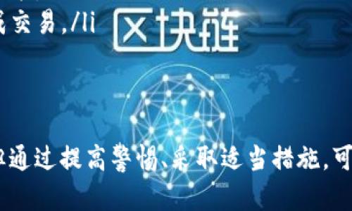 在Tokenim钱包中取消转币的操作可能因不同的情况而有所不同。以下是一些可能的步骤和建议，帮助你理解和解决取消转币的问题：

### 1. 理解交易状态
首先需要明确的是，取消转币的能力通常与交易的状态有关。有几个关键点需要注意：
ul
  listrong未确认交易：/strong如果转币交易尚未被区块链网络确认，用户有时可以通过钱包取消该交易。这通常发生在交易发起后的一段时间内。/li
  listrong已确认交易：/strong一旦交易被区块链网络确认，就无法取消。因此，确保在交易发送后尽快检查其状态。/li
  listrong区块链的特性：/strong由于区块链的不可逆性，确认后的交易无法被撤销，这也是加密货币交易的一个重要特点。/li
/ul

### 2. 如何取消未确认交易
步骤一：打开Tokenim钱包
首先，打开你的Tokenim钱包应用。确保你登录到你的账户。

步骤二：查找交易记录
在钱包主页上，导航到“交易记录”或“历史纪录”部分。这里将显示你最近的所有交易。

步骤三：找到待处理的交易
查看所有交易记录，找到你希望取消的转币交易。通常未确认的交易会有相应的标识，可能会显示为“待处理”或“未确认”。

步骤四：尝试取消交易
在找到待处理的交易后，查看是否有“取消”或“撤回”按钮。如果有，点击此按钮。系统可能会提示确认取消交易，按照提示进行确认。

### 3. 处理已确认交易
了解无法取消的交易
如果交易已经显示为“已确认”，那么遗憾的是，你无法直接撤回这笔交易。这是因为一旦交易确认，区块链就会记录这项交易。此时只能等待接收方的确认，以确保资产到账。

### 4. 相关的解决方案
解决方案一：联系支持
在某些情况下，如果你遇到问题，可以尝试联系Tokenim钱包的客户支持。他们可能会给出具体建议，帮助你解决问题。

解决方案二：手动处理
如果资金已经转出，并且对方没有退回资产，那么考虑与接收方沟通，礼貌地请求他们归还这笔资金。根据具体情况，可能会有意想不到的结果。

### 5. 可能的相关问题
问题一：如何保证将来的交易安全？
很多人在进行加密货币交易时，难免会遇到一些问题。为了保障将来的交易安全，可以采取以下几点建议：
ul
  listrong确认收款地址：/strong在发起转账之前，务必仔细检查收款地址，确保输入无误。可以通过复制粘贴来避免人为错误。/li
  listrong小额测试转账：/strong在进行大额转账时，可以先进行少量的测试转账，确认对方地址无误再进行大额转账。/li
  listrong保持钱包安全：/strong确保钱包安全性，使用强密码，定期更新密码，并开启双重认证。/li
/ul

问题二：Tokenim钱包的最优使用技巧有哪些？
使用Tokenim钱包，用户可以更好地管理和保护自己的加密资产。以下是一些使用技巧：
ul
  listrong定期备份：/strong务必定期备份你的钱包信息或私钥，以防丢失。可以考虑存放在安全的地方，如加密U盘或纸质形式。/li
  listrong了解市场：/strong保持对市场动态的关注，及时了解加密货币市场价格波动，合理决策。/li
  listrong设置适当的手续费：/strong在确认交易时，选择适合的交易手续费，快速高效地完成交易。/li
/ul

### 总结
希望上述信息能对如何在Tokenim钱包中取消转币提供一些帮助。虽然有些交易无法被撤回，但通过提高警惕、采取适当措施，可以最大限度地减少交易失误的发生。每一次的体验都是学习的过程，让我们在不断摸索中成长。