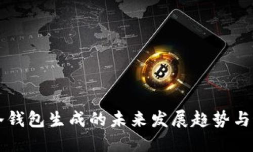 莱特币冷钱包生成的未来发展趋势与最佳实践