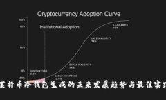 莱特币冷钱包生成的未来