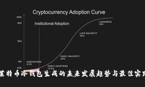 莱特币冷钱包生成的未来发展趋势与最佳实践