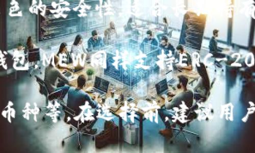 USDT（泰达币）钱包APP有很多种选择，不同的钱包应用提供不同的功能和安全特性。以下是一些知名的USDT钱包APP：

1. **Trust Wallet**：这是一款官方的去中心化钱包，支持多种加密货币，包括USDT。它具有用户友好的界面，让用户能够轻松管理其数字资产。

2. **Coinomi**：Coinomi是一个多币种钱包，支持广泛的加密货币和代币。它还具备隐私保护功能，提供安全的交易环境。

3. **Exodus**：这是一个桌面和移动端兼容的钱包，用户可以轻松交换不同的加密货币，支持USDT以及多种其他数字货币。

4. **Trezor**：这是一个硬件钱包，提供最高的安全性。用户可以将USDT和其他加密货币安全地存储在物理设备上，防止在线攻击。

5. **Ledger**：与Trezor类似，Ledger也是一种硬件钱包，提供出色的安全性，适合长期持有者。

6. **MyEtherWallet (MEW)**：虽然主要是以太坊生态系统的钱包，MEW同样支持ERC-20代币，包括USDT，给用户灵活性。

选择合适的钱包取决于个人的需求，比如安全性、方便性和支持的币种等。在选择前，建议用户仔细阅读评论和使用说明，以确保选择一个符合自己需求的钱包。