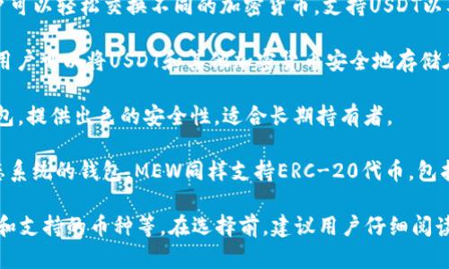 USDT（泰达币）钱包APP有很多种选择，不同的钱包应用提供不同的功能和安全特性。以下是一些知名的USDT钱包APP：

1. **Trust Wallet**：这是一款官方的去中心化钱包，支持多种加密货币，包括USDT。它具有用户友好的界面，让用户能够轻松管理其数字资产。

2. **Coinomi**：Coinomi是一个多币种钱包，支持广泛的加密货币和代币。它还具备隐私保护功能，提供安全的交易环境。

3. **Exodus**：这是一个桌面和移动端兼容的钱包，用户可以轻松交换不同的加密货币，支持USDT以及多种其他数字货币。

4. **Trezor**：这是一个硬件钱包，提供最高的安全性。用户可以将USDT和其他加密货币安全地存储在物理设备上，防止在线攻击。

5. **Ledger**：与Trezor类似，Ledger也是一种硬件钱包，提供出色的安全性，适合长期持有者。

6. **MyEtherWallet (MEW)**：虽然主要是以太坊生态系统的钱包，MEW同样支持ERC-20代币，包括USDT，给用户灵活性。

选择合适的钱包取决于个人的需求，比如安全性、方便性和支持的币种等。在选择前，建议用户仔细阅读评论和使用说明，以确保选择一个符合自己需求的钱包。