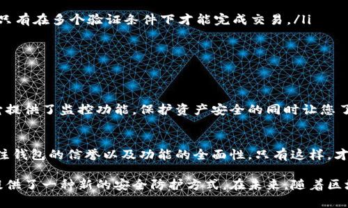 观察钱包（Watch Wallet）是一种特殊类型的钱包，用户可以通过它查看区块链中地址的余额和交易，但并不直接控制这些地址的私钥。这让我想到了涉及私钥和区块链安全的一些重要概念，在这里，我将详细说明观察钱包的特点、其安全性以及是否可以导出私钥等问题。

什么是观察钱包
观察钱包是一种不需要私钥就可以查看地址状态的钱包，通常用于监控某个或某些加密货币地址的余额和交易记录。用户只需输入相应的公钥或地址，即可获得这些信息。

观察钱包的功能特点
观察钱包的主要特点体现在几个方面：
ul
    listrong无私钥控制：/strong观察钱包不存储私钥，因此用户无法通过这个钱包进行交易发送。这也意味着，如果你希望管理资金，需要使用拥有私钥的钱包。/li
    listrong便于安全监控：/strong用户可以在不暴露私钥的情况下监控区块链上的某个地址，保护资产的同时，也减少了被黑客攻击的风险。/li
    listrong支持多种加密货币：/strong一些观察钱包支持多种加密货币类型，适合需要监控不同资产的用户。/li
    listrong易于使用：/strong通常观察钱包的界面简单易懂，对于新用户而言，了解不同地址的状态相对容易。/li
/ul

观察钱包是否可以导出私钥
那么，究竟观察钱包能否导出私钥呢？答案是不会。由于观察钱包的设计初衷是为了监控而不是控制，因此它不会生成或存储与任何地址相关的私钥。用户在观察钱包中的操作仅限于查看，而无法进行实际的资产转移。

观察钱包的安全性
对于许多希望在不承担太多风险的情况下监控加密货币的用户来说，观察钱包提供了一种相对安全的选择。由于用户无法直接使用这个钱包控制资金，因此减少了被盗或丢失私钥所带来的风险。
然而，观察钱包本身也并非完全无懈可击。比如，某些观察钱包可能会记录用户的IP地址或其他元数据，这样一来，如果这些数据被黑客利用，可能会成为新的安全隐患。

使用观察钱包的最佳实践
在使用观察钱包时，有几个最佳实践可以帮助用户提高安全性：
ul
    listrong选择信誉良好的钱包：/strong使用知名和受信任的观察钱包，这样可以降低被攻击或数据泄露的风险。/li
    listrong定期监控：/strong虽然观察钱包不需要私钥，但定期查看账户活动可以帮助你及时发现任何异常。/li
    listrong配合多重签名钱包：/strong若你需要控制资金，可以考虑将观察钱包与多重签名钱包结合使用。这样，如果您要发送资金，就可以确保只有在多个验证条件下才能完成交易。/li
    listrong保持私钥安全：/strong如果您使用其他钱包管理资产，请务必将私钥妥善保管，避免泄露。/li
/ul

可能相关的问题
问题一：如果我需要控制资金，是否应该使用观察钱包？
真心觉得，观察钱包最适合用于监控，而不是控制资金。如果您希望控制资金和发送交易，确实需要使用一个支持私钥的钱包。观察钱包的好处在于它提供了监控功能，保护资产安全的同时让您了解账户的动态。然而，一旦涉及到转账等操作，使用一个完整的钱包是不可或缺的。

问题二：对于初学者，使用观察钱包是否值得？
我认为对于新手来说，观察钱包相对友好。它使得用户能够在没有风险的情况下，学习和熟悉加密货币的运作。不过，用户在选择观察钱包时，需要关注钱包的信誉以及功能的全面性。只有这样，才能确保自己的资产信息不是在一个不安全的环境下被监控。

总的来说，观察钱包是一个非常有价值的工具，适合于需要监控资产，但不希望承担私钥风险的用户。尽管它不允许导出私钥，这种设计反而为用户提供了一种新的安全防护方式。在未来，随着区块链技术的不断发展，观察钱包的功能和安全性有望得以提升，成为更多用户的选择。希望通过这篇文章，能让大家更全面地认识观察钱包及其特性！