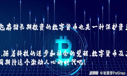   数字货币交易的未来：区块链技术如何塑造金融新格局 / 

 guanjianci 数字货币, 区块链, 未来发展, 金融趋势 /guanjianci 

引言
在当下这个数字化迅速发展的时代，数字货币和区块链技术的崛起如同一股不可阻挡的潮流。回想几年前，当比特币第一次出现在公众视野时，很多人认为这只是一个短暂的金融噱头。然而，如今这些数字货币已不仅仅是投机的工具，而是正在重新定义全球金融体系的一部分。在这篇文章中，我们将深入探讨数字货币交易的未来发展，特别是区块链技术如何塑造我们的金融新格局。

数字货币交易的现状
截至2023年，数以千计的数字货币在市场上流通，从比特币、以太坊，到近年来兴起的各种山寨币，每一种数字货币都有其独特的价值和应用场景。根据数据显示，数字货币的市场总值已达数万亿美元，这一数字在持续增长中。这种增长不仅吸引了投资者的目光，也引发了各国政府和金融机构的关注，纷纷开始研究如何在法律框架内监管这一新兴市场。

区块链的核心价值
区块链技术是数字货币的基础，其被广泛认为是一项革命性的技术。它的核心在于去中心化、透明性和不可篡改性。这意味着，区块链上的每一笔交易都被安全地记录，并且任何人都可以查看，这大大降低了欺诈和腐败的可能性。
其中，去中心化的特性使得每个人都有机会参与到金融活动中，而不再是由单一金融机构主导。这种民主化的金融模式无疑为全球经济的包容性提供了新的可能性。同时，区块链的透明性确保了交易的真实和可靠，为消费者和商家提供了更高的信任度。

数字货币交易的未来趋势
展望未来，随着技术的不断进步，数字货币交易将会迎来以下几个发展趋势：
ul
listrong监管框架的建立：/strong各国监管机构正在加紧制定适合数字货币市场的法律法规，以保障投资者的安全和市场的稳定。/li
listrong更多应用场景的开发：/strong除了金融交易，区块链技术还将被广泛应用于供应链管理、身份验证、智能合约等多个领域。/li
listrong去中心化金融（DeFi）的普及：/strongDeFi的发展使得用户可以不依赖传统的金融机构进行抵押、贷款等操作，进一步增强了金融市场的灵活性。/li
listrong跨境支付的简化：/strong数字货币将简化国际支付流程，减少中介费用，促进全球贸易的便捷性。/li
/ul

令人兴奋的未来：技术与社会的结合
我真心觉得，区块链技术的普及不仅仅是金融方面的革命，而是整个社会结构的重新塑造。在不久的将来，我们可能会见证一种新的社会和经济模式——每个人都可以通过区块链技术参与到经济体系中来，而不仅仅是作为消费者或受雇者。
此外，随着区块链技术的不断成熟，我们也许会看到更多的合成资产和数字产权的出现，这将进一步模糊物理资产和虚拟资产之间的界限。想象一下，您在家里做的任何数字创作都可以在区块链上被收藏和交易，这不仅仅是对创作者的尊重，更是对其创造价值的认可。

可能相关的问题
h41. 数字货币的环境影响如何？/h4
关于数字货币的挖矿和交易过程所需的巨量电力消耗，确实令人有些遗憾。随着越来越多的人投入到数字货币的交易中来，能源消耗的问题逐渐显露。大多数比特币挖矿仍然依赖于传统的化石燃料，而这无疑会对环境产生负面影响。
为此，许多项目正在寻找更可持续的解决方案，例如使用可再生能源进行挖矿，或者转向更为节能的共识机制如权益证明（PoS）。这不仅是对环境的保护，更是对数字货币未来可持续发展方向的一种积极探索。

h42. 如何保障数字货币交易的安全性？/h4
在参与数字货币交易时，安全性无疑是最重要的考虑因素之一。投资者需时刻警惕各种诈骗和黑客攻击，尤其是针对钱包和交易所的攻击。
真心觉得，教育和提升用户的安全意识至关重要，用户需要了解如何使用安全的密码，激活双重身份验证，定期监控账户活动以及选择可靠的交易平台。此外，使用硬件钱包存储长期投资的数字货币也是一种保护资产的有效方法。

总结
数字货币与区块链技术的结合无疑预示着金融未来的发展方向。从最初的起步到现在的蓬勃发展，这条道路上充满了机遇与挑战。尽管存在诸多问题需要解决，但我坚信，随着科技的进步和社会的觉醒，数字货币及其背后的区块链技术将推动我们走向一个更加开放、透明和公平的金融世界。
追随着这股潮流，每个人都有机会重新定义自我，重新审视财富的本质。不论是个人、企业，还是国家，谁能提前布局，谁就能在未来的金融浪潮中占据有利地位。让我们共同期待这个激动人心的时代吧！