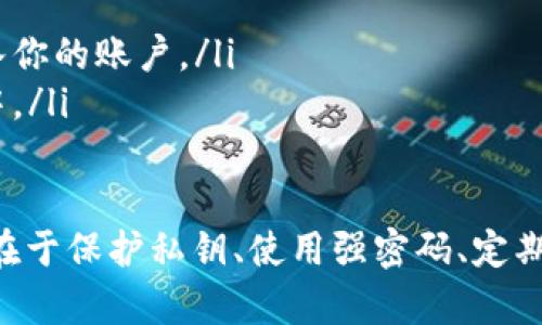 门罗币（Monero）是一种隐私币，旨在为用户提供更高水平的匿名性和隐私保护。关于“tokenim”平台是否可以存放门罗币的问题，我无法提供即时的信息，但我可以为你阐述门罗币的存储方式以及如何确保安全性。

### 门罗币的存储方法

#### 1. 钱包类型

门罗币可以存储在多种类型的钱包中，包括但不限于：
ul
  listrong软件钱包：/strong可以下载在电脑或移动设备上，方便管理和交易。/li
  listrong硬件钱包：/strong物理设备，提供更高级别的安全性，适合长期储存。/li
  listrong纸钱包：/strong将你的私钥和地址打印出来，这种形式不容易被黑客攻击，但需妥善保管。/li
  listrong在线钱包：/strong提供云存储服务，使用方便，但相对风险较高。/li
/ul

#### 2. 如何选择钱包

选择合适的钱包取决于你的使用习惯和安全需求。如果你经常交易，软件钱包可能更为适合；若需要长期储存，硬件钱包则是更为明智的选择。同时，请确保选择信誉良好的钱包，以保障你的资金安全。

### 门罗币的交易安全性

#### 1. 保护私钥

私钥是控制你门罗币的唯一凭证，保护好这一点非常重要。绝对不要将私钥分享给他人，也不要存储在不安全的地方。我真心觉得定期更换钱包和私钥是个不错的主意，这是保护资金安全的一种良好习惯。

#### 2. 使用强密码

确保你的钱包和任何相关账户都有强密码，包含字母、数字和特殊字符，同时开启两步验证，这样可以大大增加安全性。每次在不同设备上登录都需要提供验证码，很麻烦，但安全总是第一位的。

### 可能的相关问题

#### 问题一：门罗币存储的最佳实践是什么？

在存储门罗币的时候，可以遵循以下最佳实践：
ul
  listrong定期备份钱包：/strong确保有多个备份，并将备份存放在安全的地方，万一设备故障可以迅速恢复。/li
  listrong保持软件更新：/strong钱包软件的更新通常会修复安全漏洞，确保你使用的是最新版本。/li
  listrong警惕网络钓鱼：/strong时刻保持警惕，不轻信任何要求你输入私钥或敏感信息的请求。/li
/ul

#### 问题二：如何快速、简单地交易门罗币？

交易门罗币的过程相对简单，以下是基本步骤：
ul
  listrong选择交易所：/strong选择一个支持门罗币的交易所，注册并完成身份验证。/li
  listrong充值账户：/strong根据交易所的要求充值资金，可以是法币或其他加密货币。/li
  listrong执行交易：/strong在交易所下单购买或出售门罗币，确认交易后资金会即时转入你的账户。/li
  listrong提款到钱包：/strong交易完成后，通过提款功能将门罗币提取到你的私人钱包中。/li
/ul

综上所述，门罗币可以在多种平台上存储，包括软件钱包、硬件钱包等。确保安全存储的关键在于保护私钥、使用强密码、定期备份等。如果你有对存储或交易门罗币的其他疑问，欢迎你提出，我会很高兴地为你解答！